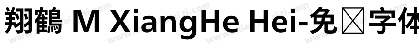 翔鶴 M XiangHe Hei字体转换
